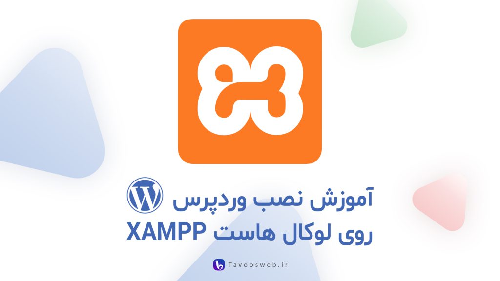 نصب وردپرس روی لوکال هاست - طاووس وب