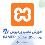 نصب وردپرس روی لوکال هاست - طاووس وب