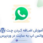 اضافه کردن چت واتس اپ در وردپرس - طاووس وب