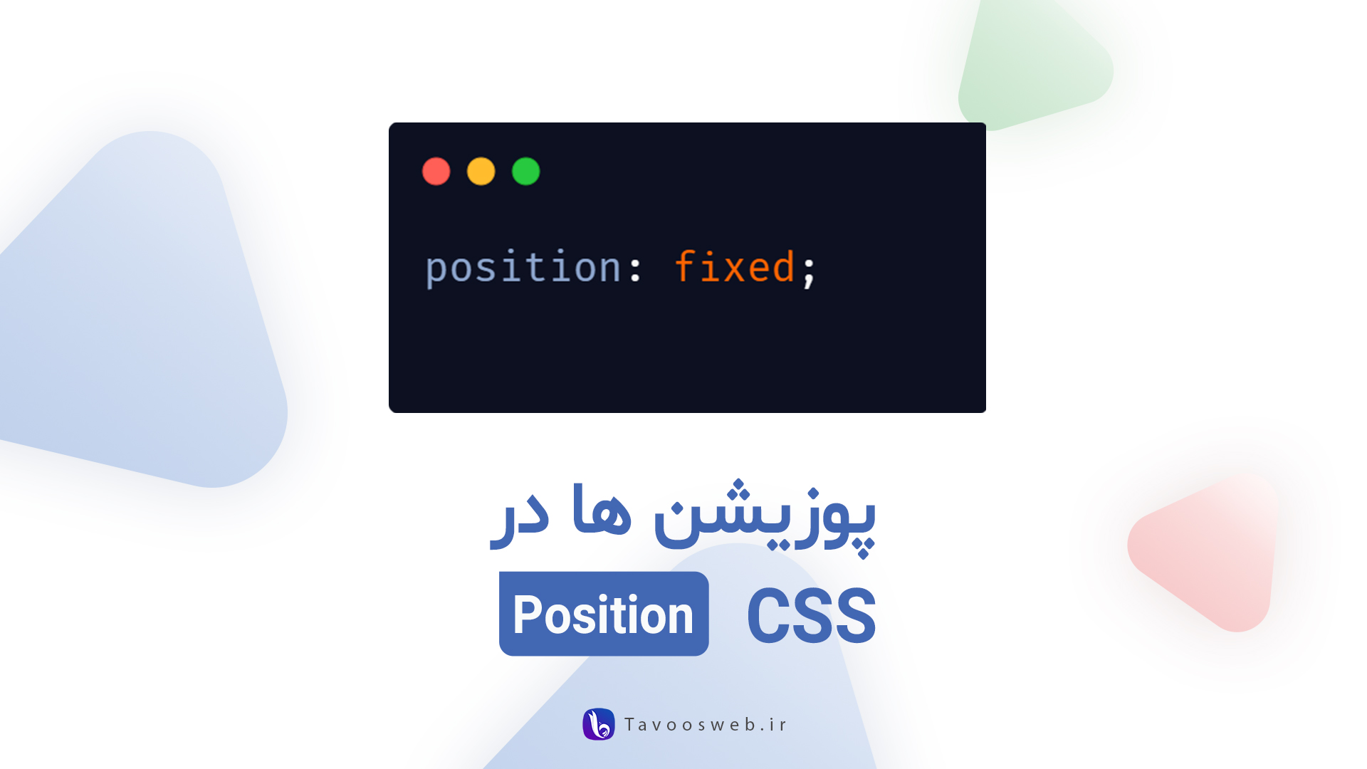 دوره کوتاه آموزش Position ها در CSS - طاووس وب دوره کوتاه آموزش Position ها در CSS - طاووس وب