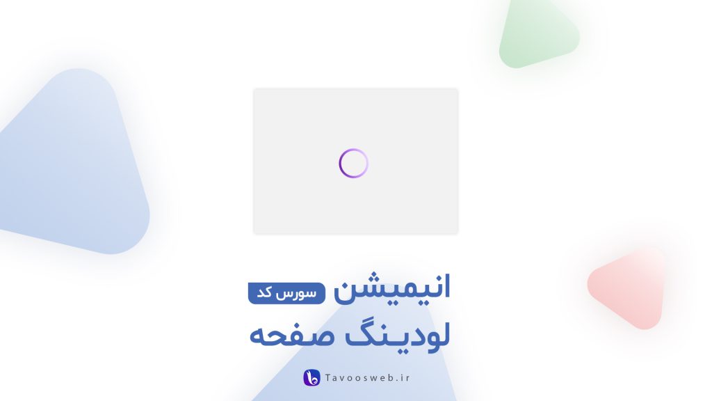 سورس کد انیمیشن لودینگ صفحه - طاووس وب
