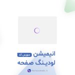 سورس کد انیمیشن لودینگ صفحه - طاووس وب