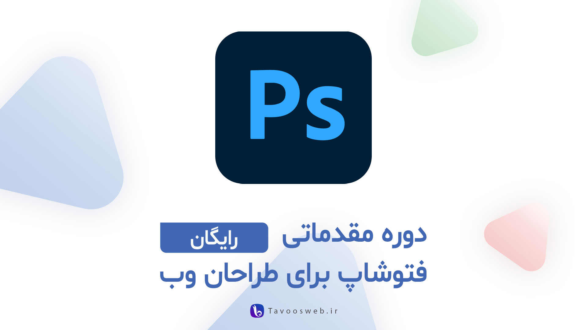 دوره مقدماتی فتوشاپ برای طراحان وب - طاووس وب دوره مقدماتی فتوشاپ برای طراحان وب - طاووس وب