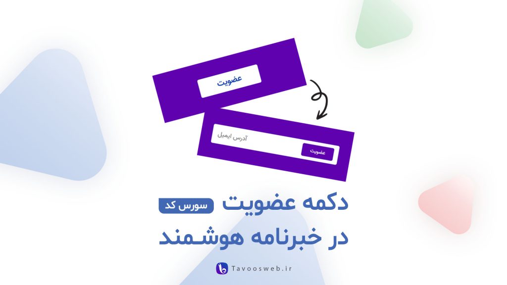 دکمه عضویت در خبرنامه - طاووس وب