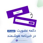 دکمه عضویت در خبرنامه - طاووس وب