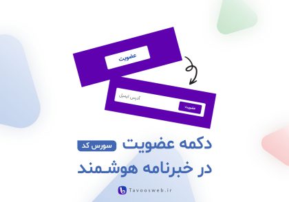 دکمه عضویت در خبرنامه - طاووس وب