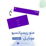 منو ریسپانسیو موبایل - طاووس وب