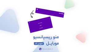 منو ریسپانسیو موبایل - طاووس وب