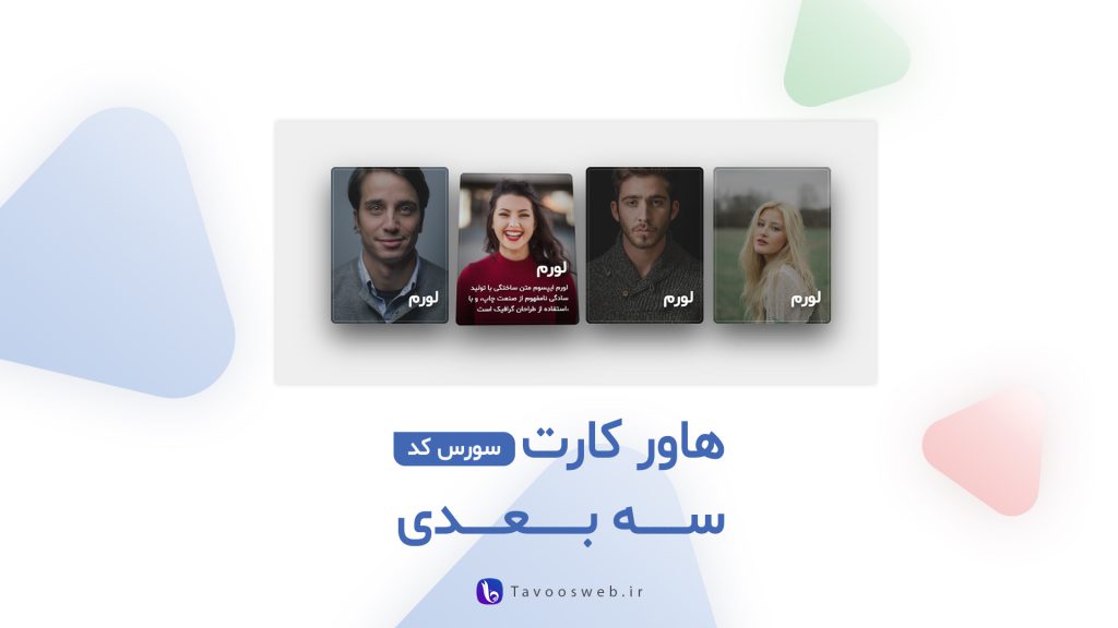 هاور کارت سه بعدی با جاوا اسکریپت - طاووس وب