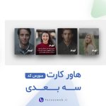هاور کارت سه بعدی با جاوا اسکریپت - طاووس وب