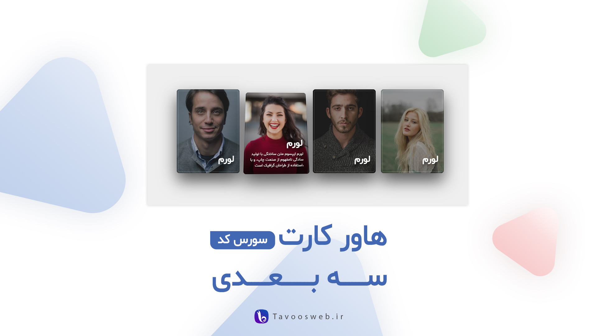 هاور کارت سه بعدی با جاوا اسکریپت - طاووس وب