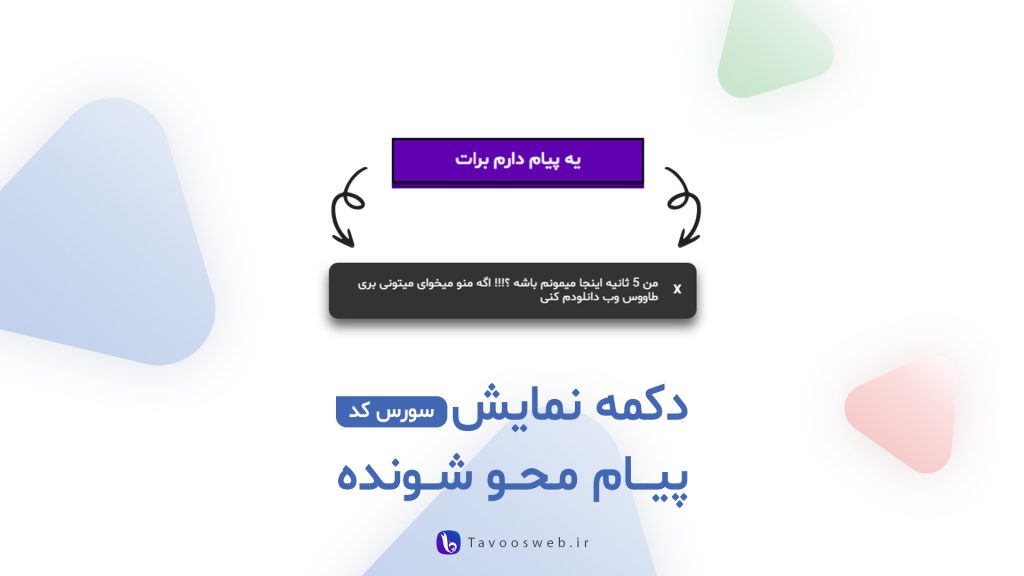 کد پیام محو شونده - طاووس وب