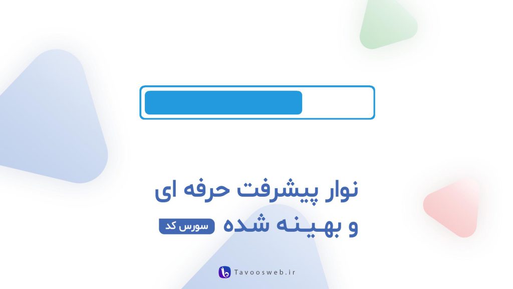 Progress Bar Source Code - سورس کد نوار پیشرفت