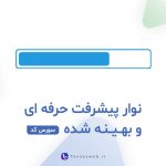 Progress Bar Source Code - سورس کد نوار پیشرفت