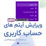 ویرایش آیتم های حساب کاربری ووکامرس - طاووس وب