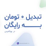 نمایش رایگان به جای صفر تومان - طاووس وب