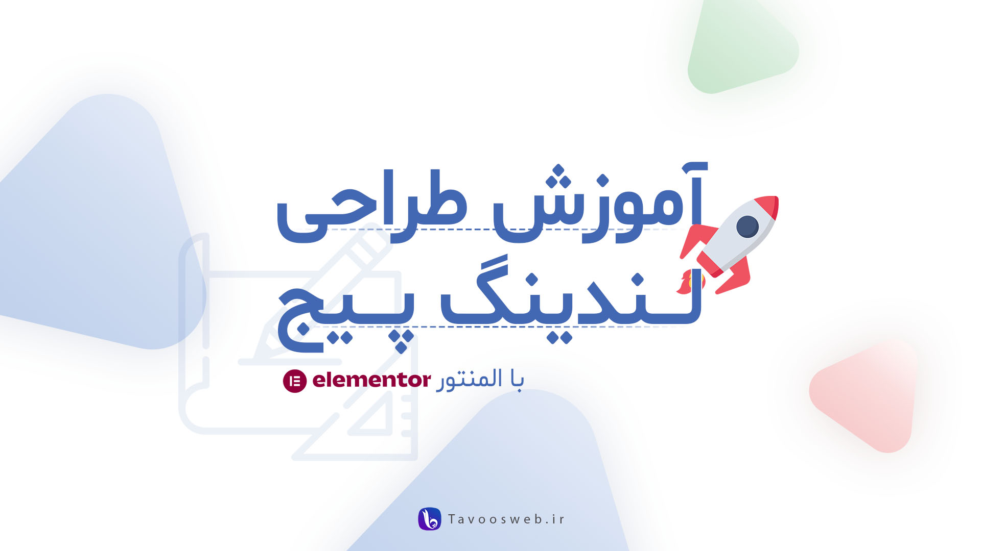 طراحی لندینگ پیج با المنتور - طاووس وب طراحی لندینگ پیج با المنتور - طاووس وب