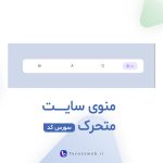 دانلود سورس کد منوی سایت متحرک - طاووس وب
