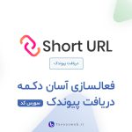 سورس کد افزودن پیوندک به وردپرس - طاووس وب