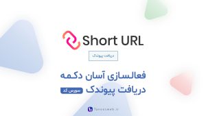 سورس کد افزودن پیوندک به وردپرس - طاووس وب