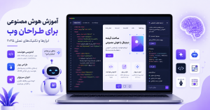 آموزش هوش مصنوعی برای طراحان وب - طاووس وب