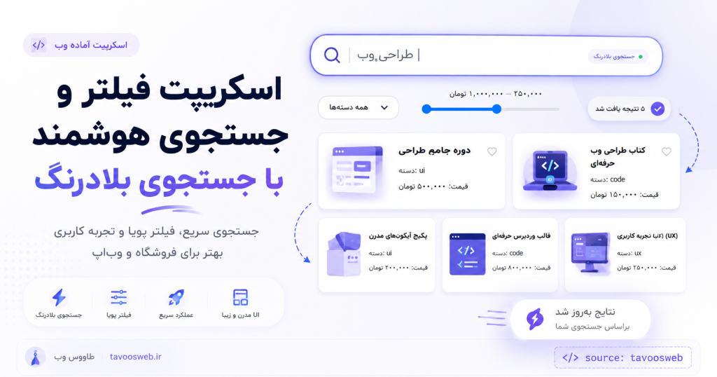 سورس کد فیلتر و جستجوی هوشمند