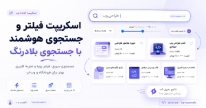 سورس کد فیلتر و جستجوی هوشمند