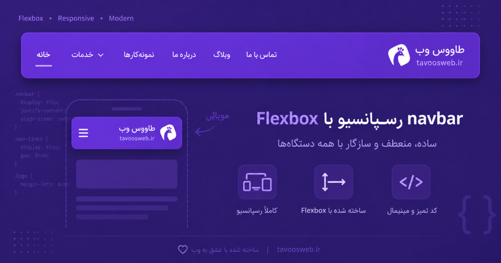 ساخت navbar با Flexbox - طاووس وب