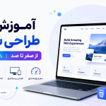 آموزش طراحی سایت از صفر تا صد- راهنمای جامع ۲۰۲۵ - طاووس وب