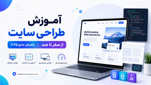 آموزش طراحی سایت از صفر تا صد- راهنمای جامع ۲۰۲۵ - طاووس وب