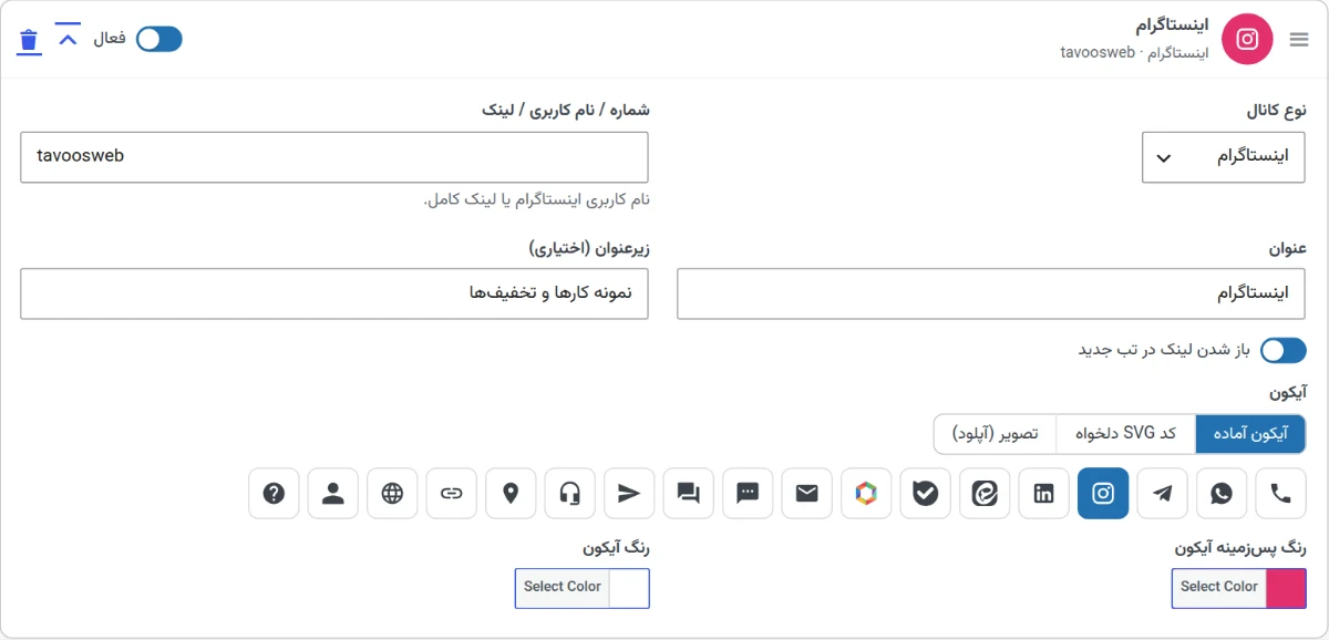 تنظیمات یک کانال در دکمه شناور تماس