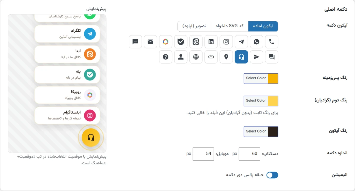تنظیمات ظاهر دکمه شناور تماس
