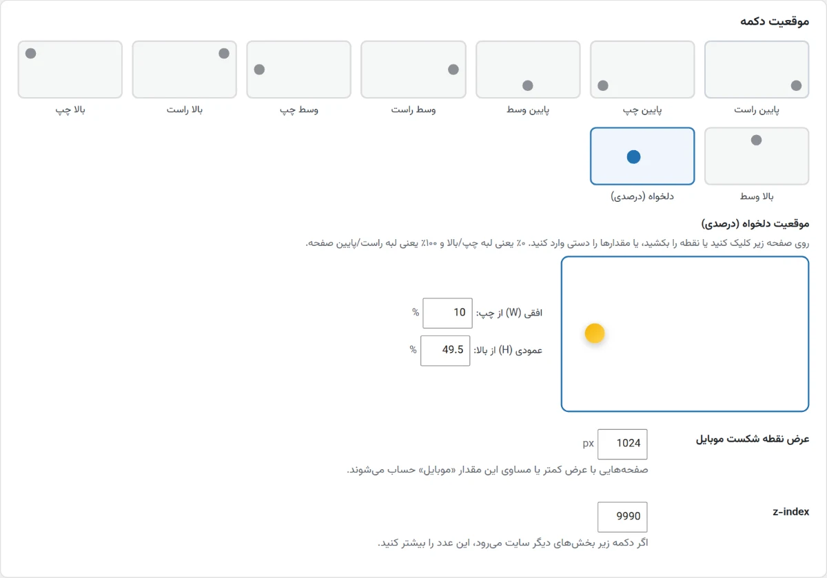 موقعیت دلخواه درصدی دکمه شناور تماس