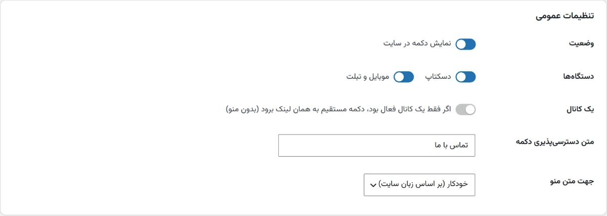تنظیمات عمومی افزونه