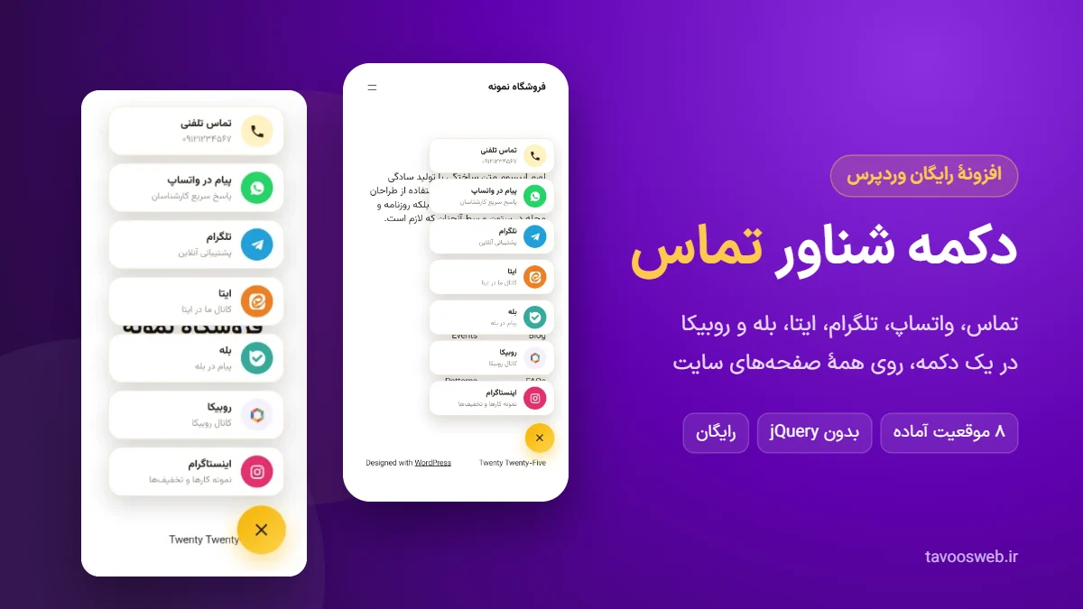 افزونه دکمه شناور تماس وردپرس