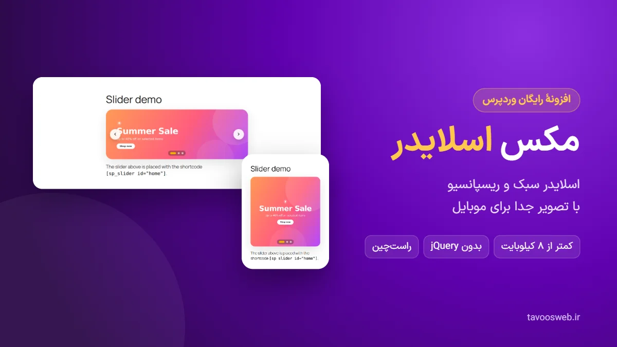 افزونه مکس اسلایدر؛ اسلایدر سبک و ریسپانسیو وردپرس