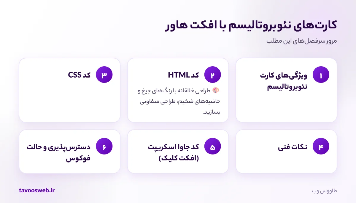سرفصلهای مطلب کارتهای نئوبروتالیسم با افکت هاور