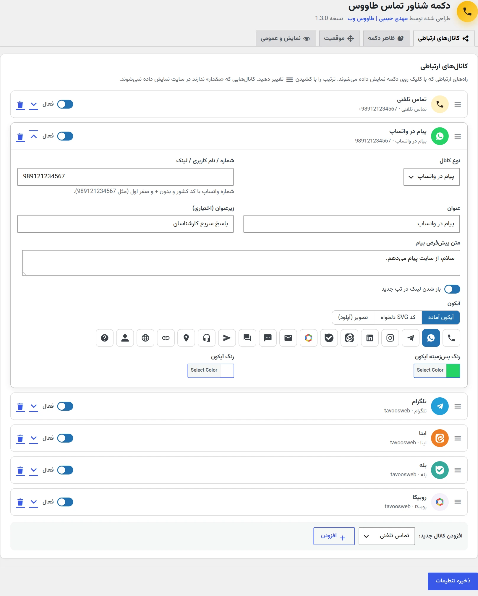تب کانالهای ارتباطی در افزونه دکمه شناور تماس