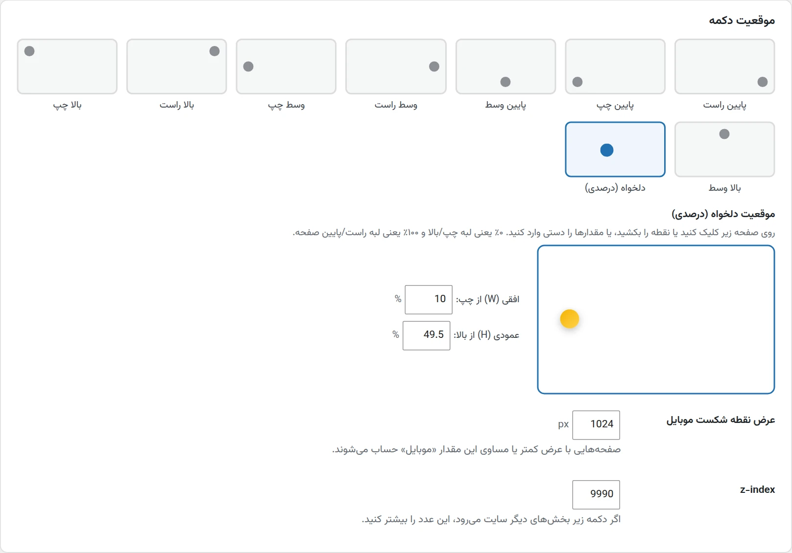 موقعیت دلخواه درصدی دکمه شناور تماس