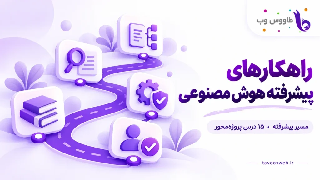 نقشه مسیر پیشرفته طاووس وب با ایستگاههای دانش، بازیابی، ابزار، آزمون و تأیید انسانی