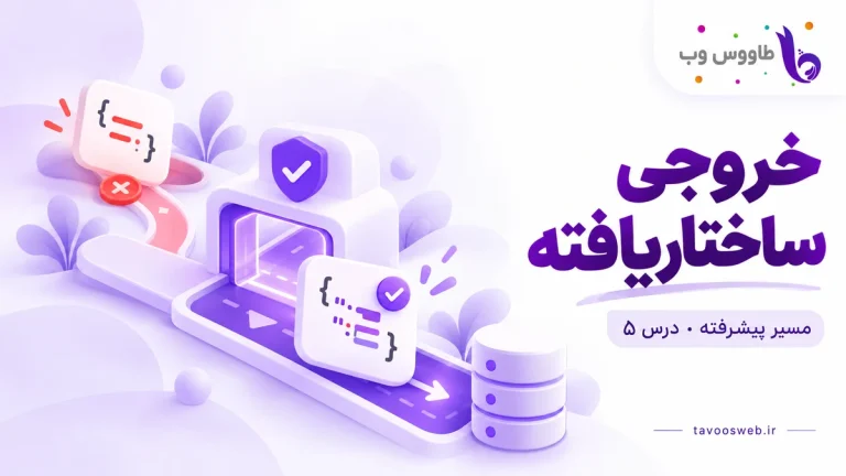 عبور خروجی ساختاریافته از دروازه اعتبارسنجی و جداسازی خروجی ناسازگار؛ کاور خروجی ساختاریافته
