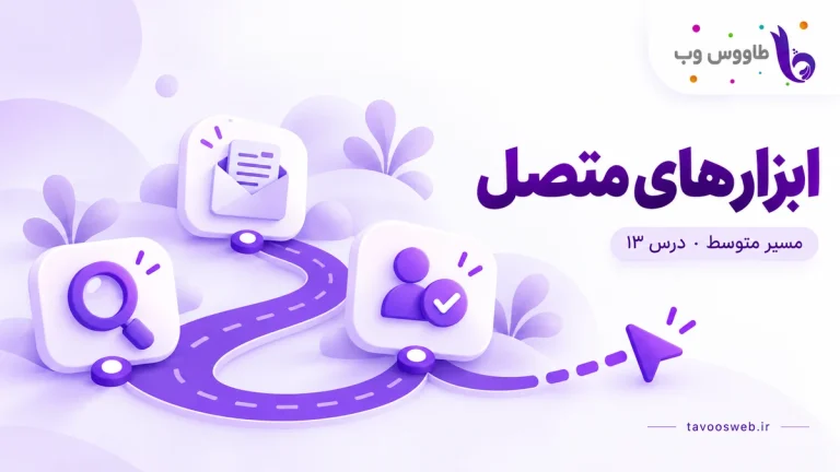 مسیر جستوجو، پیشنویس و تأیید انسان پیش از اقدام؛ کاور ابزارهای متصل