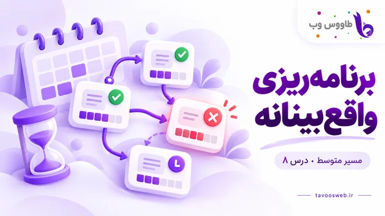 تقویم، ظرفیت محدود و کارهای وابسته با یک مانع؛ کاور برنامهریزی واقعبینانه