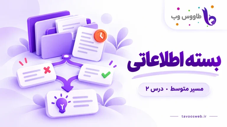 پوشه منابع، نشان نسخه قدیمی و یادداشتهای متعارض در مسیر تصمیم؛ کاور درس بسته اطلاعاتی