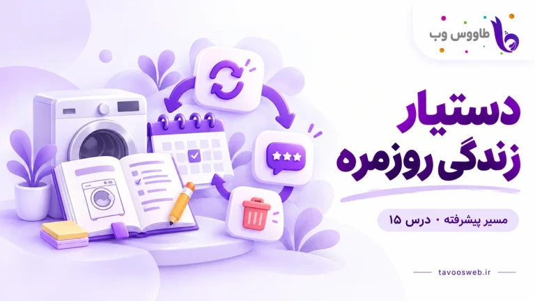 راهنمای وسایل خانه، تقویم و یادداشتها همراه چرخه بازبینی؛ کاور دستیار زندگی روزمره