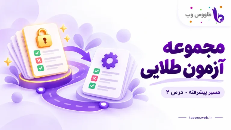 بسته مرجع طلایی قفلشده در کنار برگههای توسعه و آزمون؛ کاور مجموعه آزمون طلایی