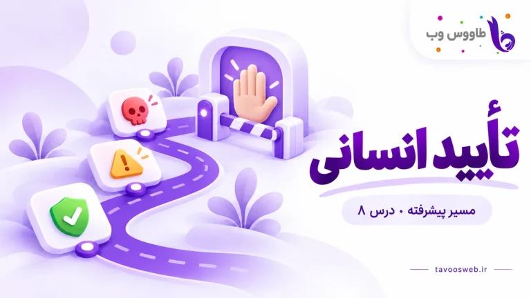 سطوح ریسک و دروازه توقف با دست انسان؛ کاور تأیید انسانی