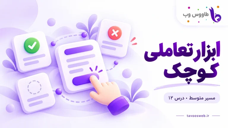 طرح مفهومی ابزار کوچک در حالت موفق، خطا و خالی؛ کاور ابزار تعاملی کوچک