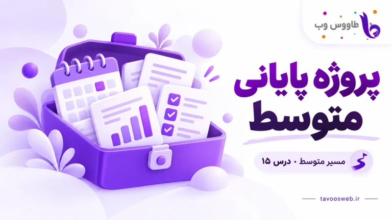 کیف کاری شامل تقویم، گزارش و چکلیست؛ کاور پروژه پایانی مسیر متوسط