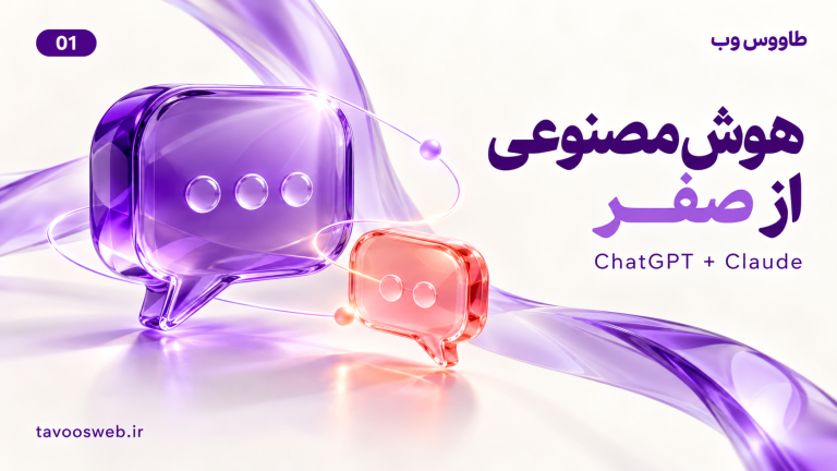 تصویر مفهومی مقایسه ChatGPT و Claude برای شروع؛ کدام را برای چه کاری باز کنیم؟ با طراحی بنفش طاووس وب